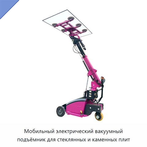 Мобильный электрический вакуумный подъёмник для стеклянных и каменных плит