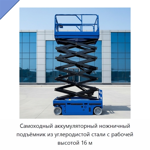 Самоходный аккумуляторный ножничный подъёмник из углеродистой стали с рабочей высотой 16 м