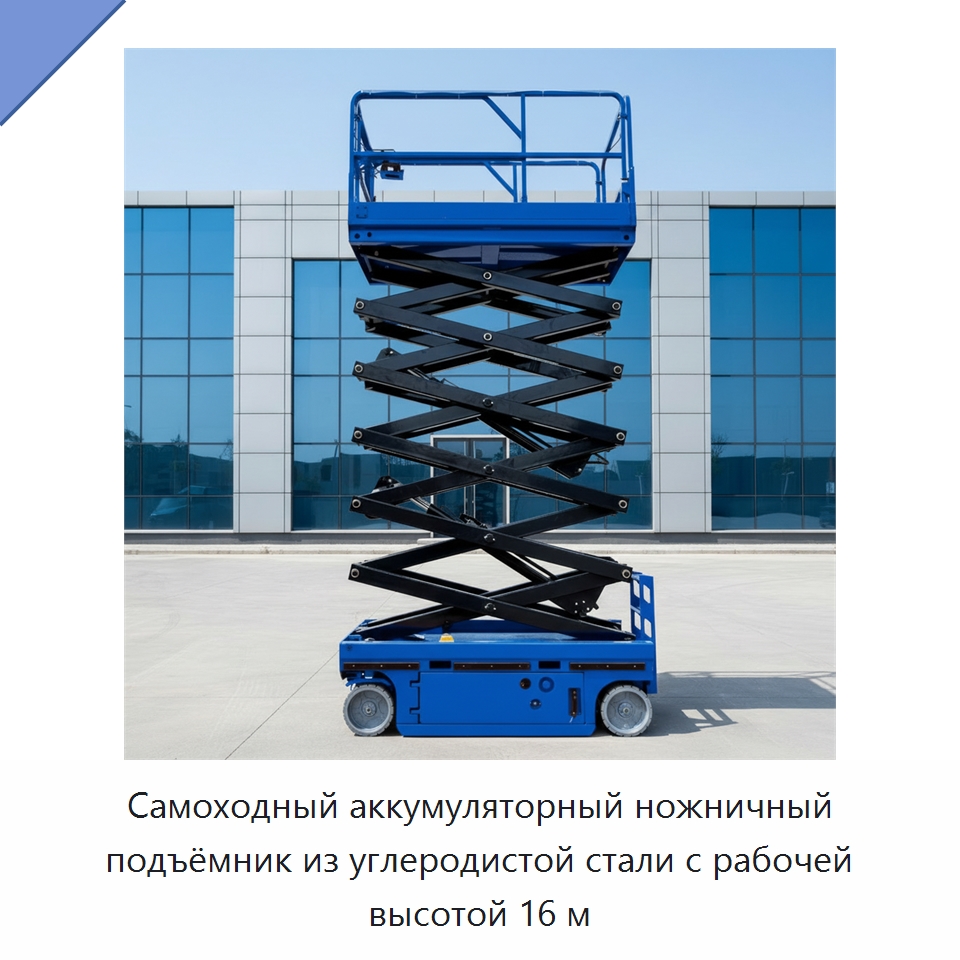 Самоходный аккумуляторный ножничный подъёмник из углеродистой стали с рабочей высотой 16 м — Подъемные столы
