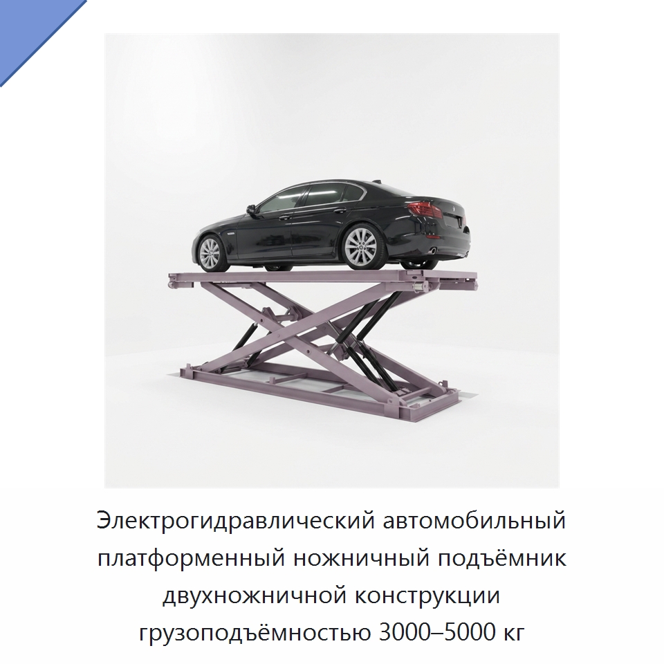 Электрогидравлический автомобильный платформенный ножничный подъёмник двухножничной конструкции грузоподъёмностью 3000–5000 кг — Подъемные столы