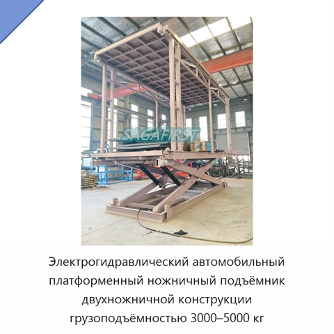 Электрогидравлический автомобильный платформенный ножничный подъёмник двухножничной конструкции грузоподъёмностью 3000–5000 кг