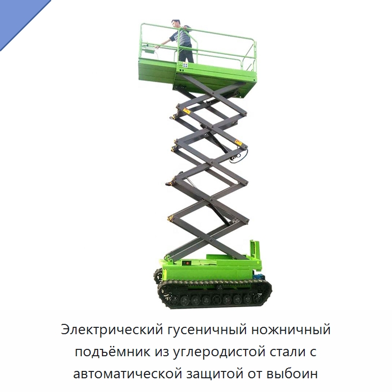 Электрический гусеничный ножничный подъёмник из углеродистой стали с автоматической защитой от выбоин — Подъемные столы