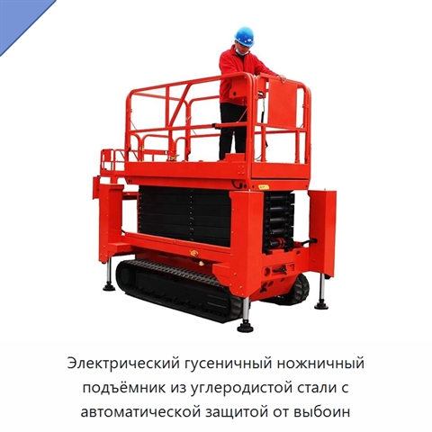 Электрический гусеничный ножничный подъёмник из углеродистой стали с автоматической защитой от выбоин