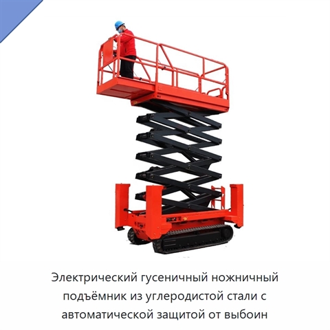 Электрический гусеничный ножничный подъёмник из углеродистой стали с автоматической защитой от выбоин