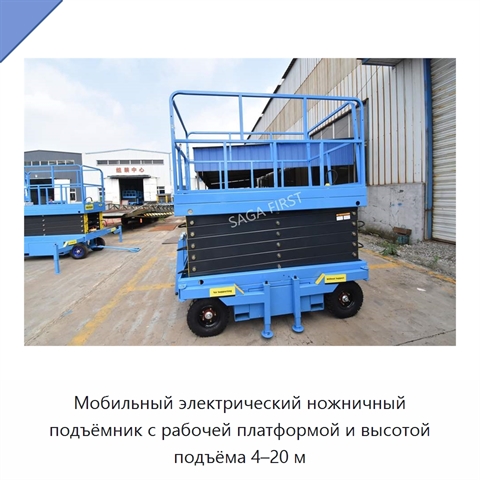 Мобильный электрический ножничный подъёмник с рабочей платформой и высотой подъёма 4–20 м