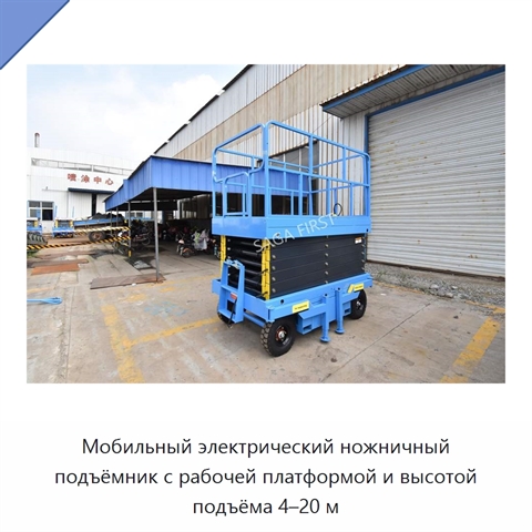 Мобильный электрический ножничный подъёмник с рабочей платформой и высотой подъёма 4–20 м