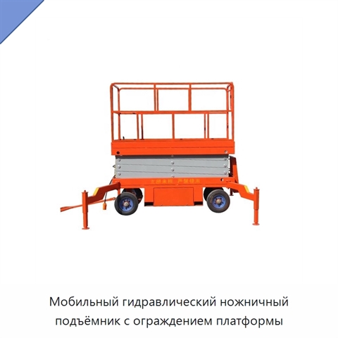 Мобильный гидравлический ножничный подъёмник с ограждением платформы