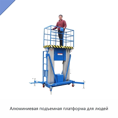Алюминиевая подъемная платформа для людей