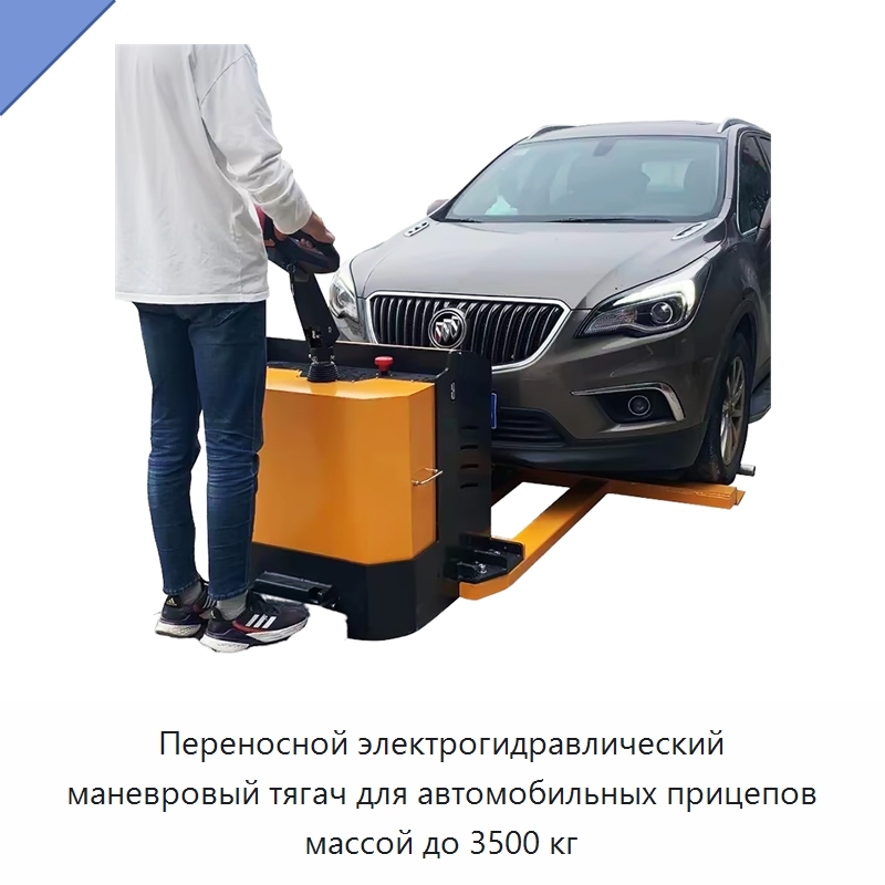 Переносной электрогидравлический маневровый тягач для автомобильных прицепов массой до 3500 кг — Специальное подъемно-транспортное оборудование
