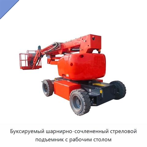 Буксируемый шарнирно-сочлененный стреловой подъемник с рабочим столом