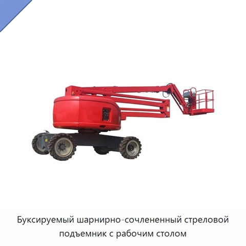 Буксируемый шарнирно-сочлененный стреловой подъемник с рабочим столом
