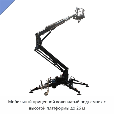 Мобильный прицепной коленчатый подъемник с высотой платформы до 26 м