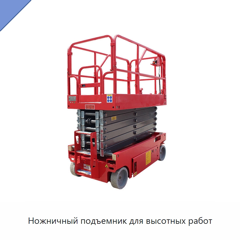 Ножничный подъемник для высотных работ — Подъемные столы