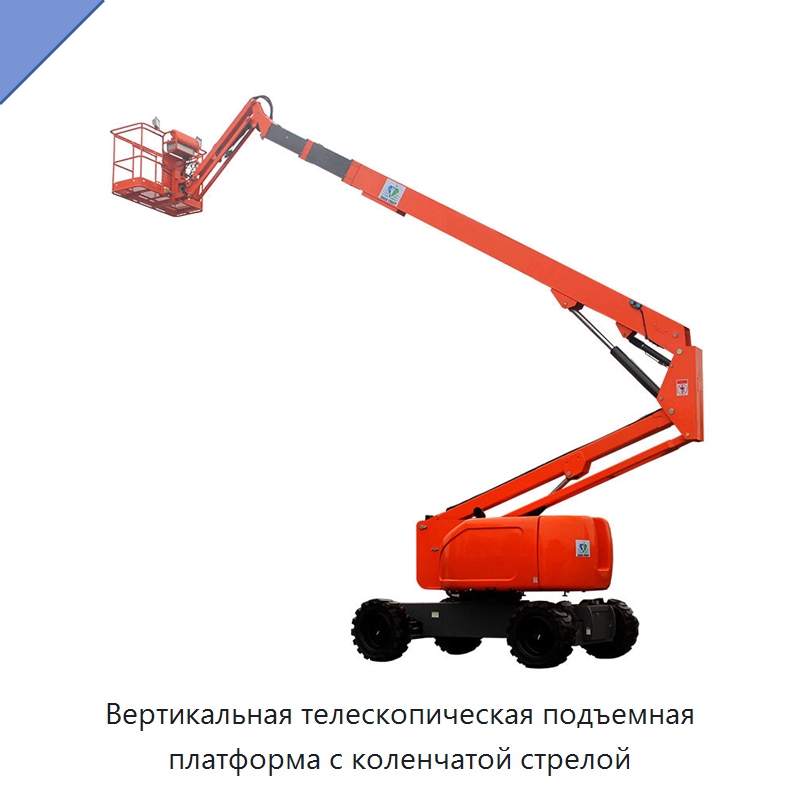Вертикальная телескопическая подъемная платформа с коленчатой стрелой — Подъемные столы