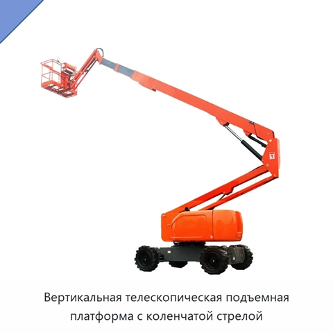 Вертикальная телескопическая подъемная платформа с коленчатой стрелой