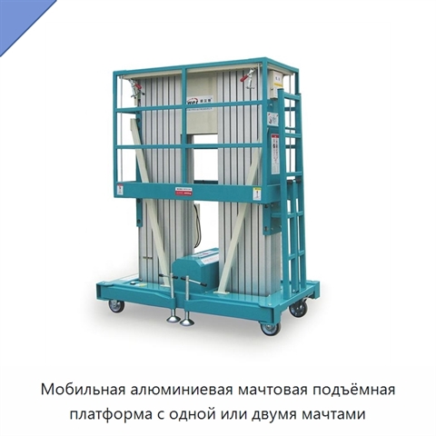 Мобильная алюминиевая мачтовая подъёмная платформа с одной или двумя мачтами