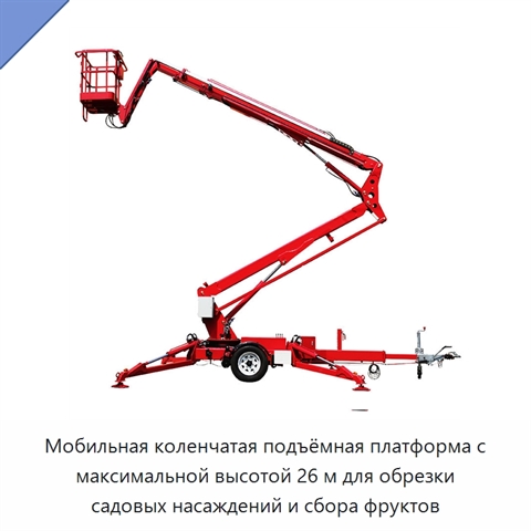 Мобильная коленчатая подъёмная платформа с максимальной высотой 26 м для обрезки садовых насаждений и сбора фруктов
