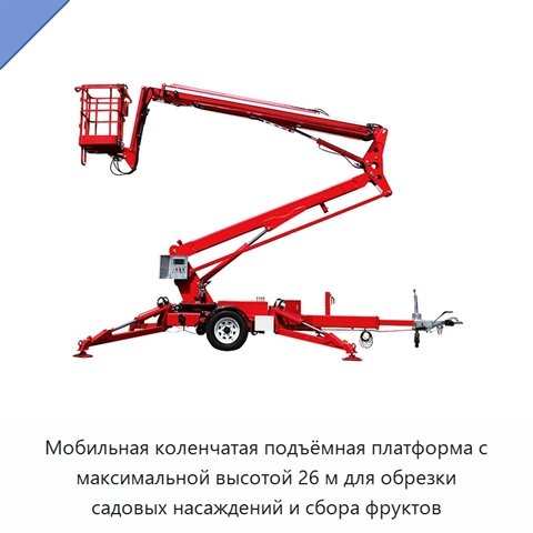 Мобильная коленчатая подъёмная платформа с максимальной высотой 26 м для обрезки садовых насаждений и сбора фруктов