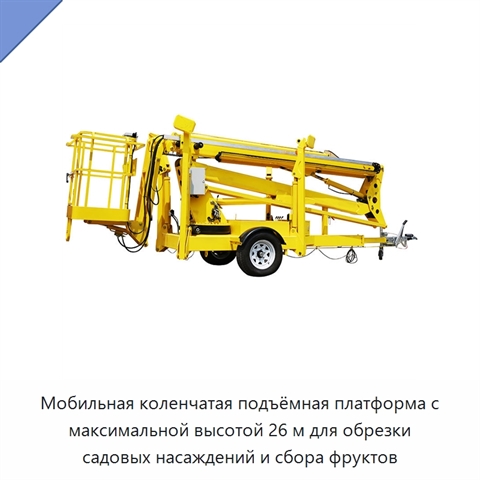 Мобильная коленчатая подъёмная платформа с максимальной высотой 26 м для обрезки садовых насаждений и сбора фруктов