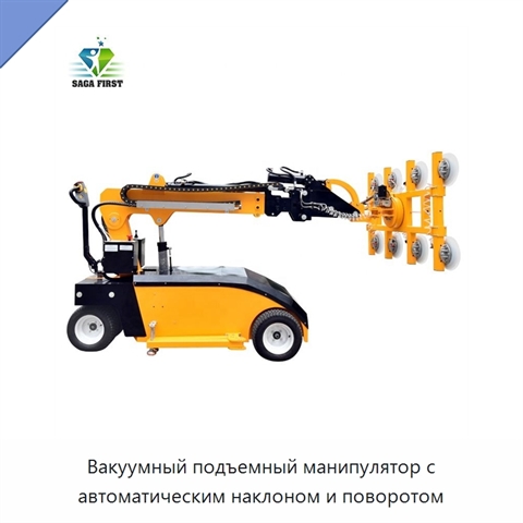 Вакуумный подъемный манипулятор с автоматическим наклоном и поворотом