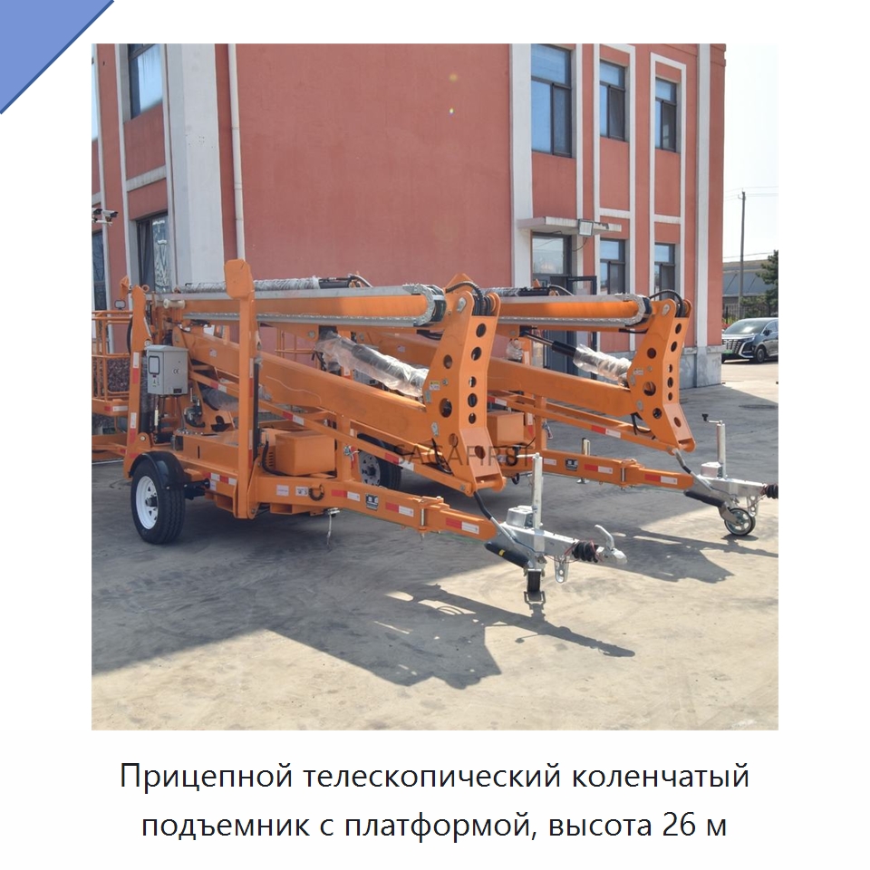 Прицепной телескопический коленчатый подъемник с платформой, высота 26 м — Подъемные столы