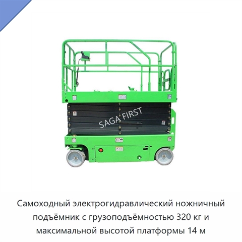 Самоходный электрогидравлический ножничный подъёмник с грузоподъёмностью 320 кг и максимальной высотой платформы 14 м