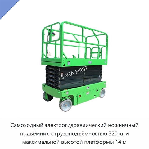 Самоходный электрогидравлический ножничный подъёмник с грузоподъёмностью 320 кг и максимальной высотой платформы 14 м