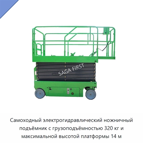 Самоходный электрогидравлический ножничный подъёмник с грузоподъёмностью 320 кг и максимальной высотой платформы 14 м