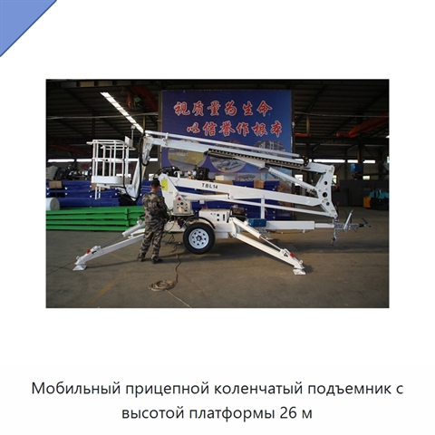 Мобильный прицепной коленчатый подъемник с высотой платформы 26 м
