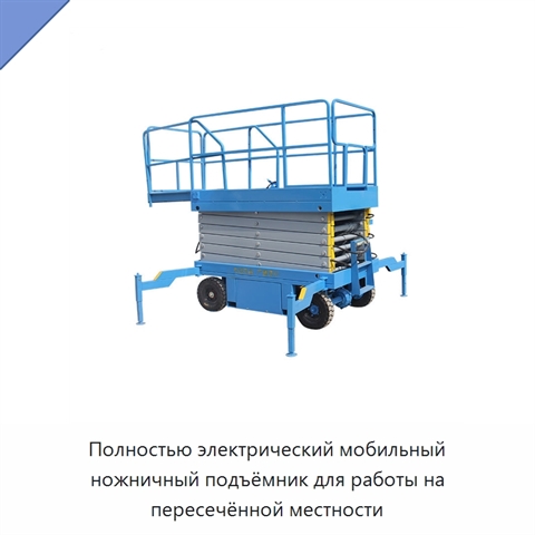 Полностью электрический мобильный ножничный подъёмник для работы на пересечённой местности