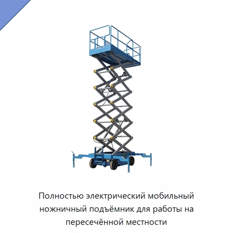 Полностью электрический мобильный ножничный подъёмник для работы на пересечённой местности