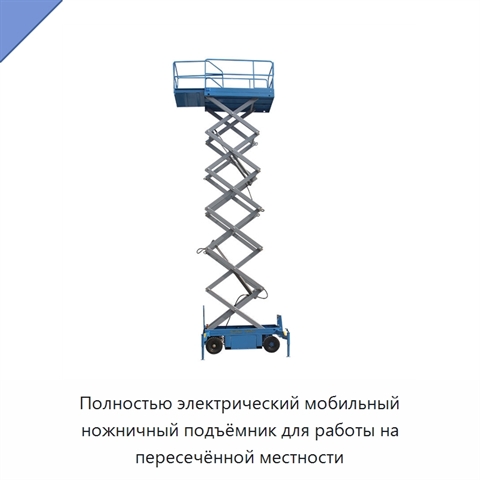 Полностью электрический мобильный ножничный подъёмник для работы на пересечённой местности