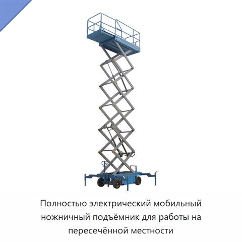 Полностью электрический мобильный ножничный подъёмник для работы на пересечённой местности