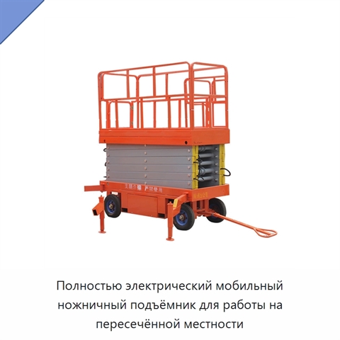 Полностью электрический мобильный ножничный подъёмник для работы на пересечённой местности