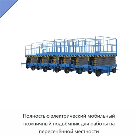 Полностью электрический мобильный ножничный подъёмник для работы на пересечённой местности