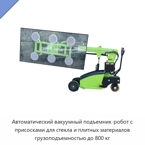 Автоматический вакуумный подъемник-робот с присосками для стекла и плитных материалов грузоподъемностью до 800 кг