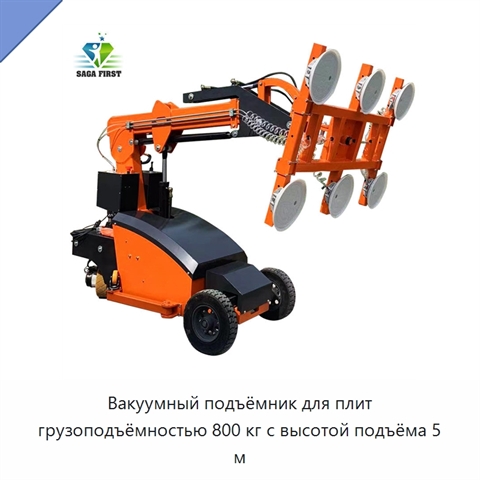 Вакуумный подъёмник для плит грузоподъёмностью 800 кг с высотой подъёма 5 м