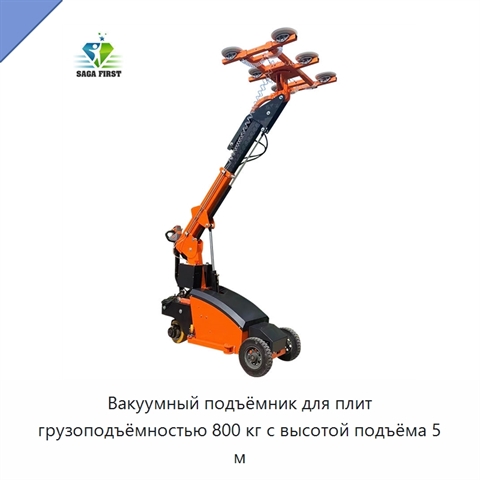 Вакуумный подъёмник для плит грузоподъёмностью 800 кг с высотой подъёма 5 м