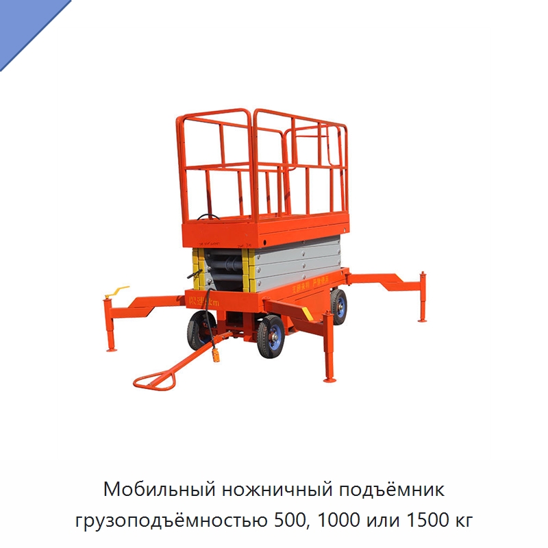 Мобильный ножничный подъёмник грузоподъёмностью 500, 1000 или 1500 кг — Подъемные столы
