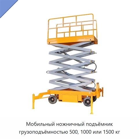 Мобильный ножничный подъёмник грузоподъёмностью 500, 1000 или 1500 кг
