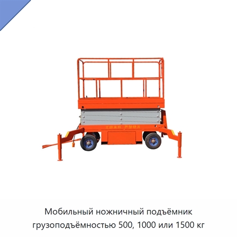 Мобильный ножничный подъёмник грузоподъёмностью 500, 1000 или 1500 кг