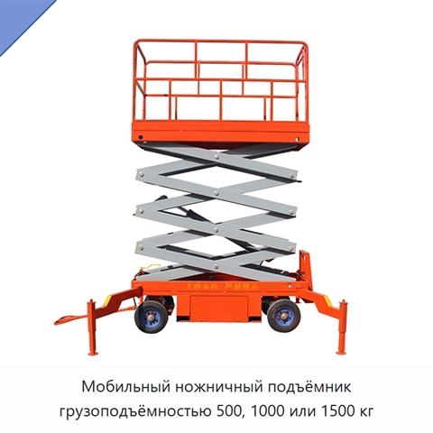 Мобильный ножничный подъёмник грузоподъёмностью 500, 1000 или 1500 кг