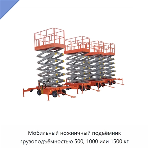 Мобильный ножничный подъёмник грузоподъёмностью 500, 1000 или 1500 кг