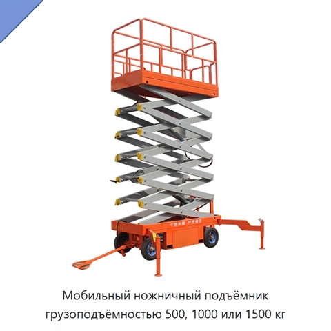 Мобильный ножничный подъёмник грузоподъёмностью 500, 1000 или 1500 кг