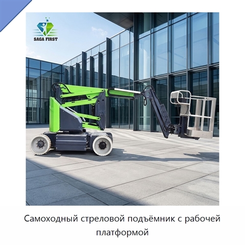 Самоходный стреловой подъёмник с рабочей платформой