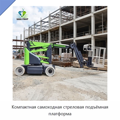 Компактная самоходная стреловая подъёмная платформа