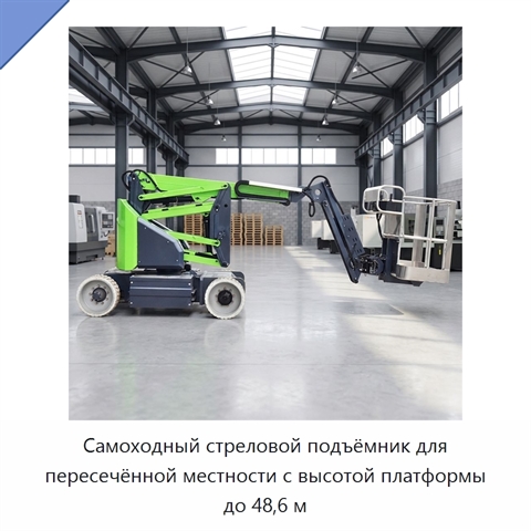 Самоходный стреловой подъёмник для пересечённой местности с высотой платформы до 48,6 м
