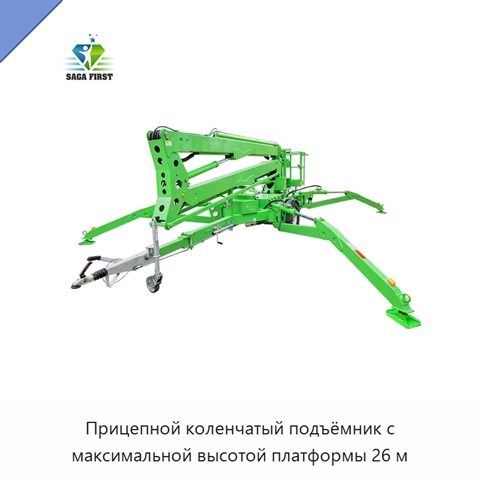 Прицепной коленчатый подъёмник с максимальной высотой платформы 26 м