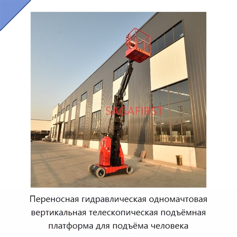 Переносная гидравлическая одномачтовая вертикальная телескопическая подъёмная платформа для подъёма человека