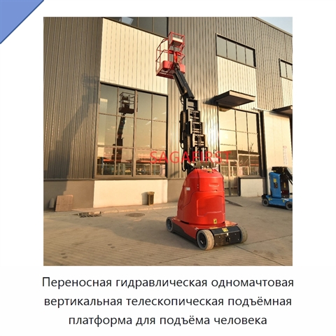 Переносная гидравлическая одномачтовая вертикальная телескопическая подъёмная платформа для подъёма человека